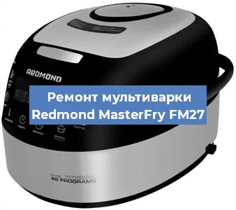 Замена платы управления на мультиварке Redmond MasterFry FM27 в Санкт-Петербурге